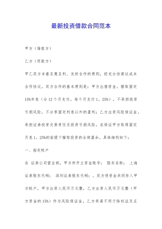 最新投资借款合同范本-