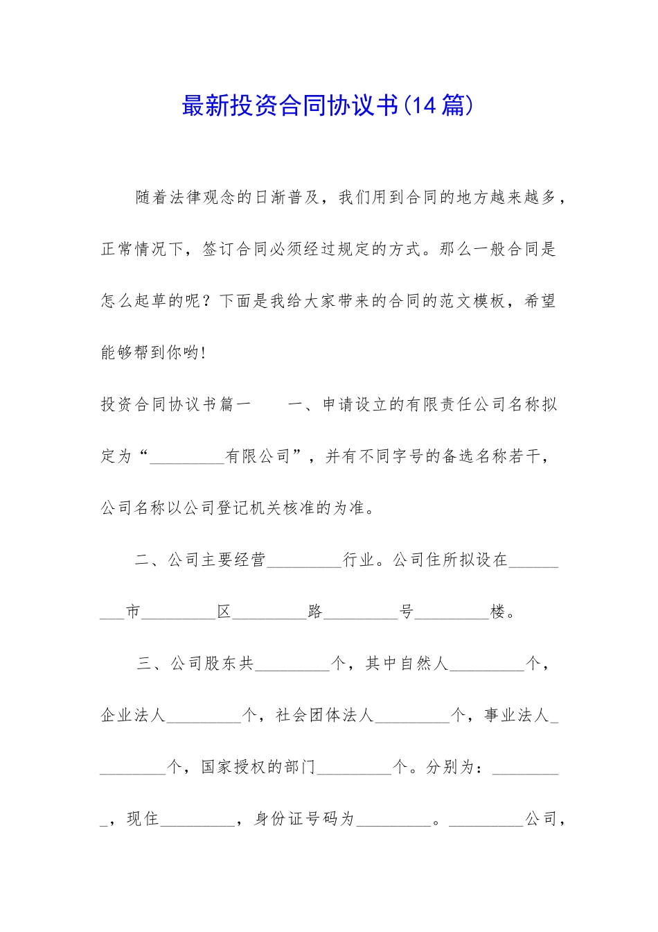 最新投资合同协议书(14篇)_第1页