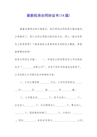 最新投资合同协议书(14篇)