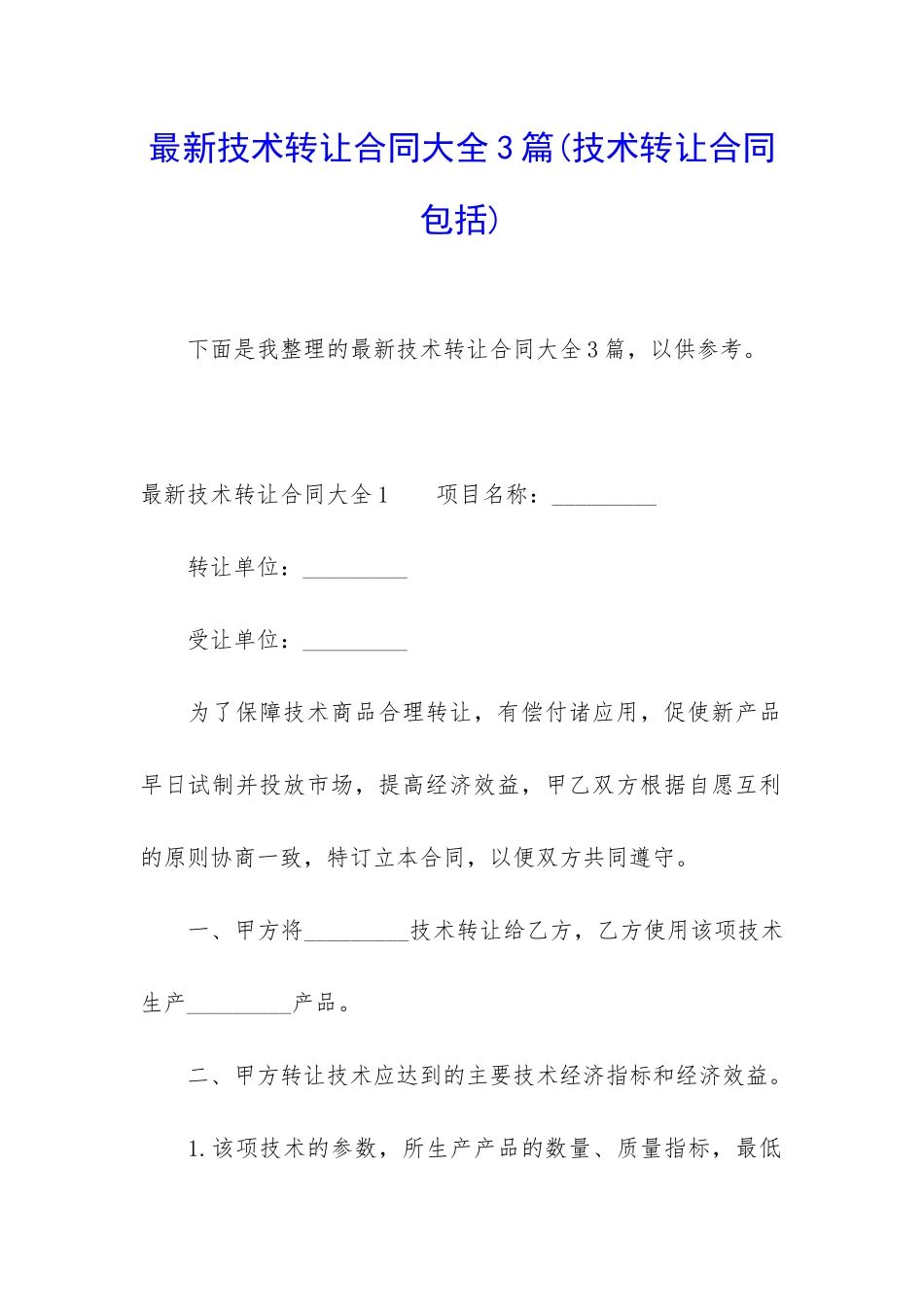最新技术转让合同大全3篇_第1页