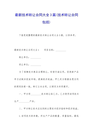 最新技术转让合同大全3篇