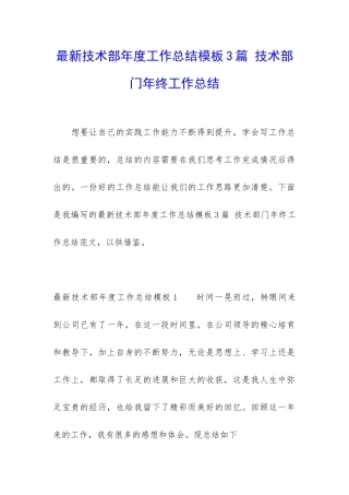 最新技术部年度工作总结模板3篇-技术部门年终工作总结