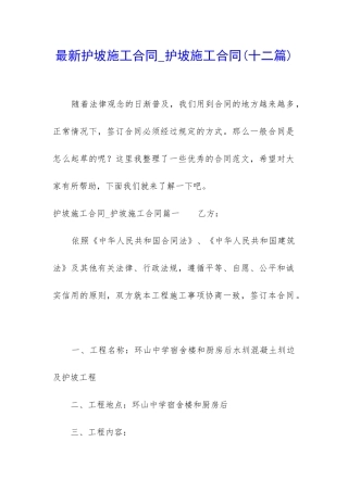 最新护坡施工合同-护坡施工合同
