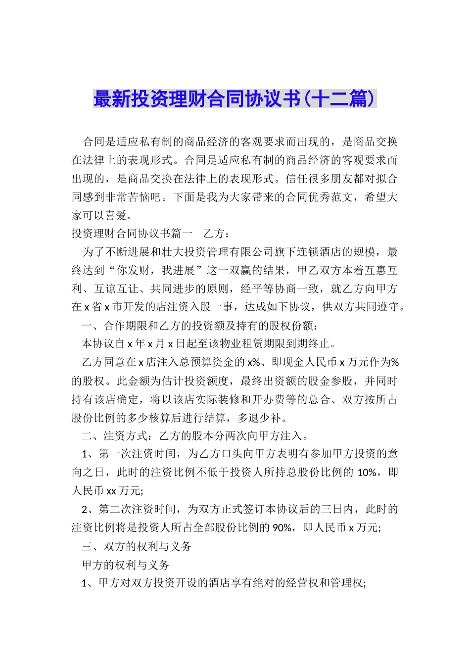 最新投资理财合同协议书_第1页