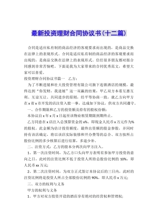 最新投资理财合同协议书