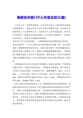 最新技术部门个人年度总结