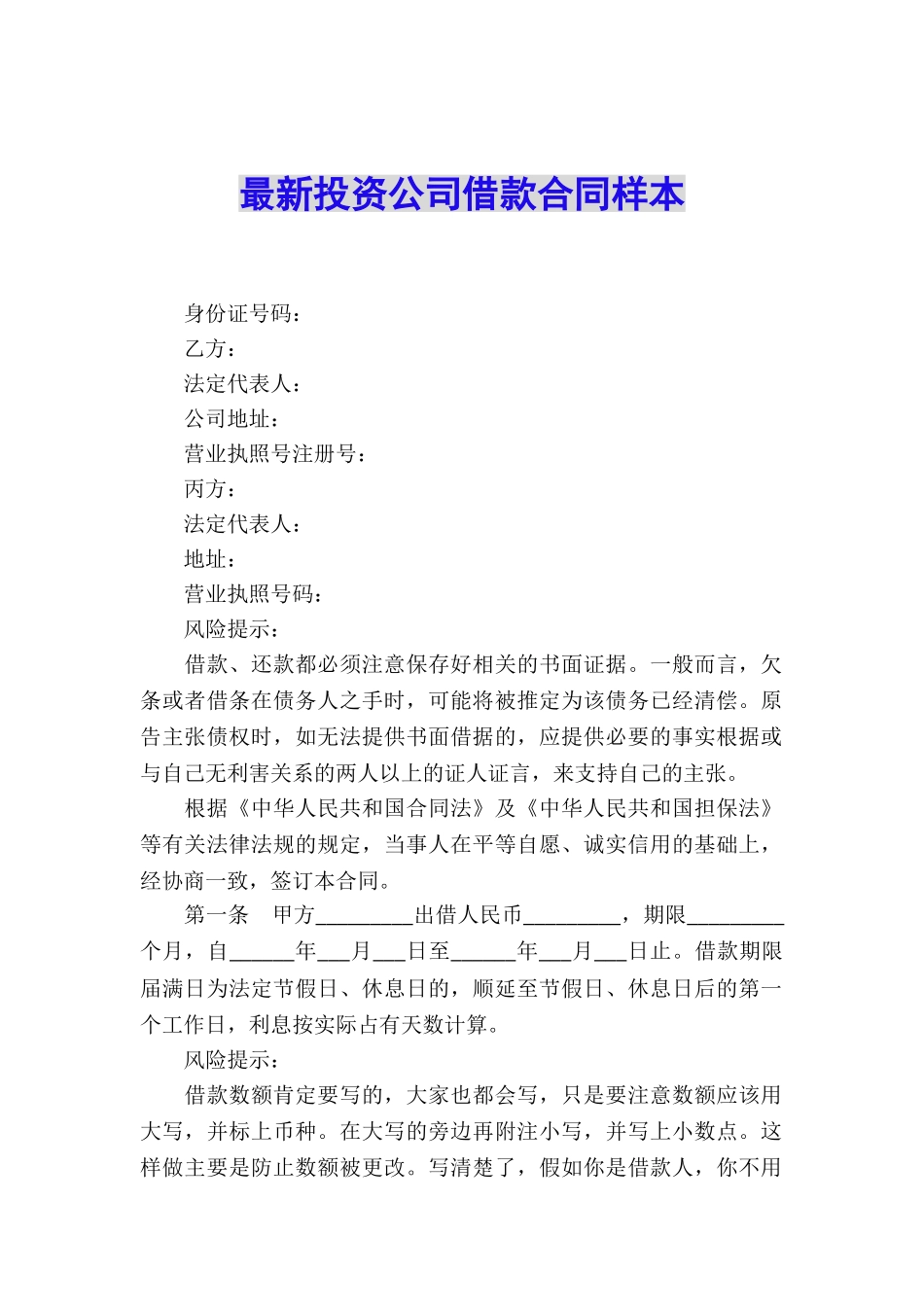 最新投资公司借款合同样本_第1页