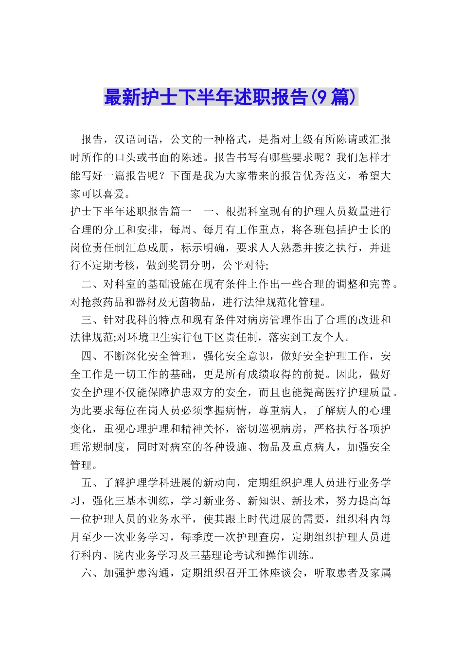 最新护士下半年述职报告_第1页