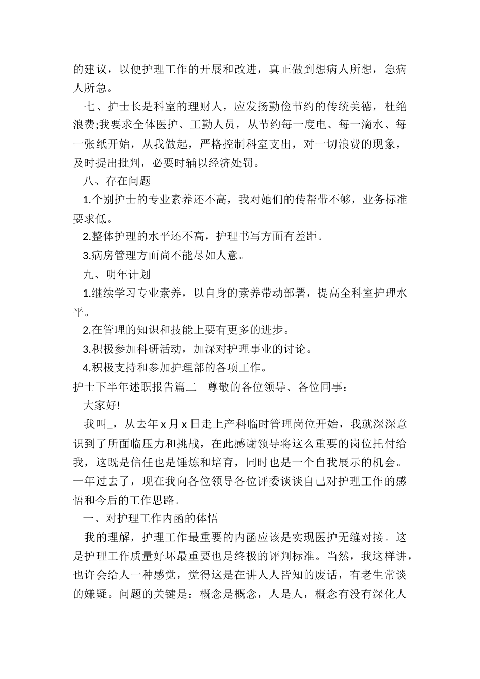 最新护士下半年述职报告_第2页