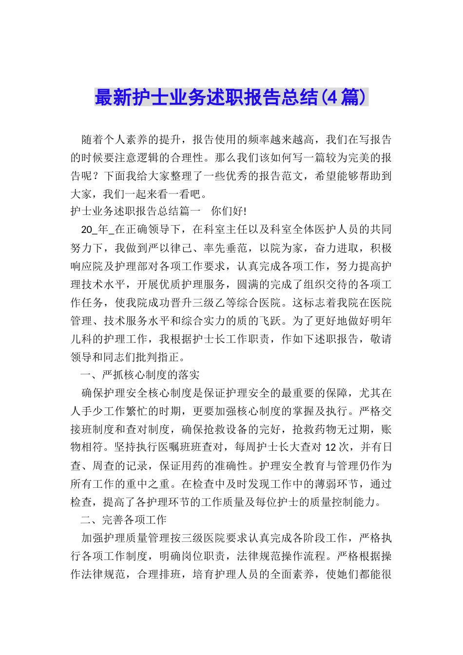 最新护士业务述职报告总结_第1页