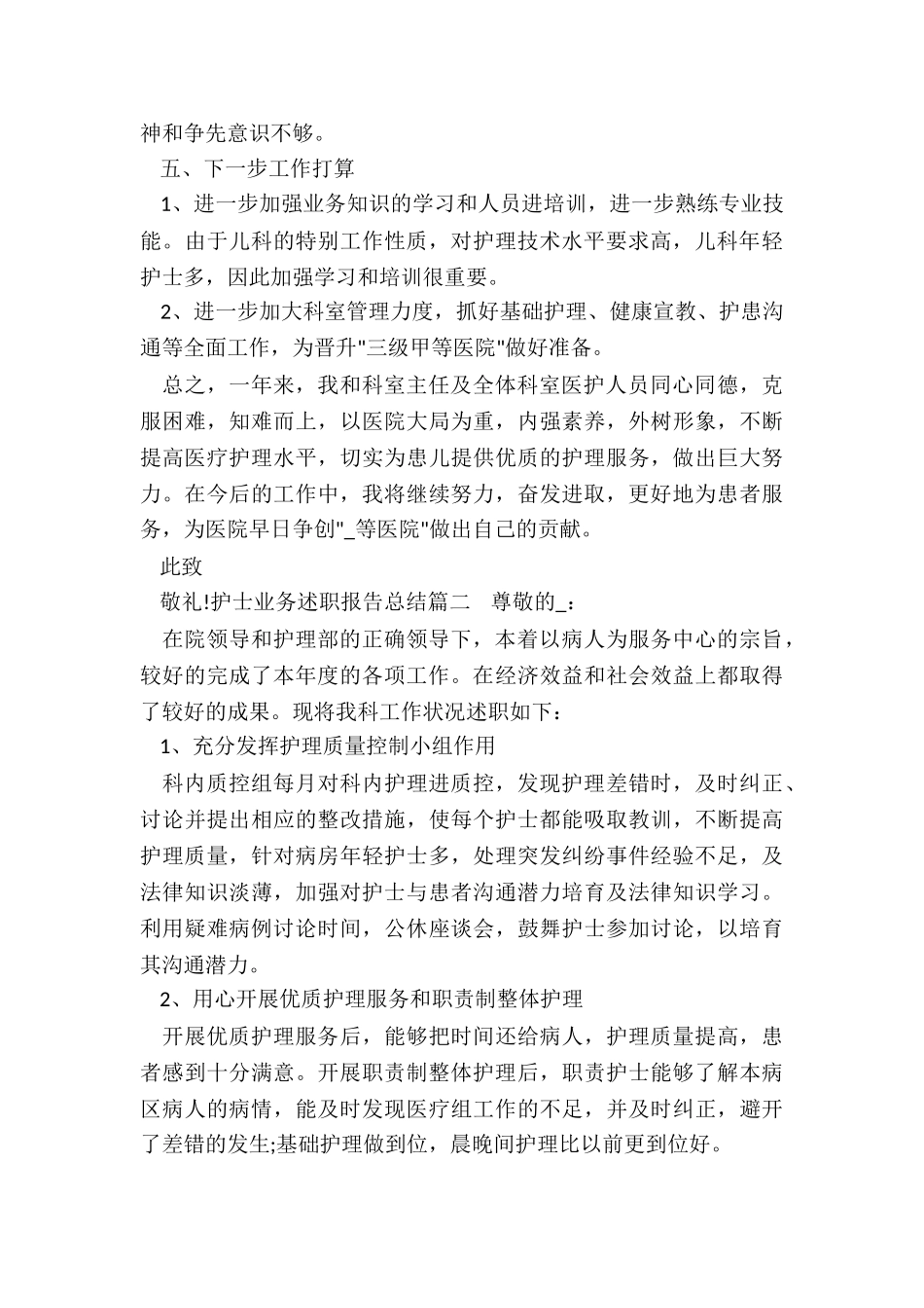 最新护士业务述职报告总结_第3页
