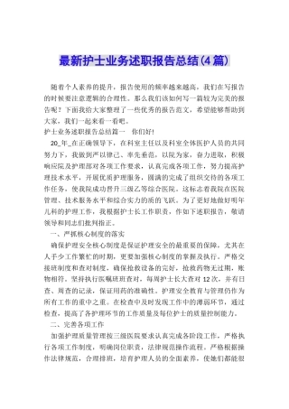 最新护士业务述职报告总结