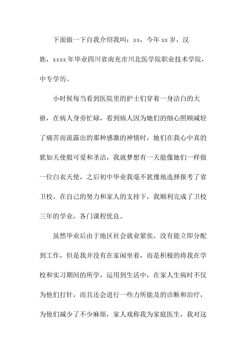 最新护士个人面试自我介绍_第3页