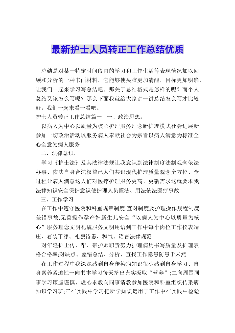 最新护士人员转正工作总结优质_第1页
