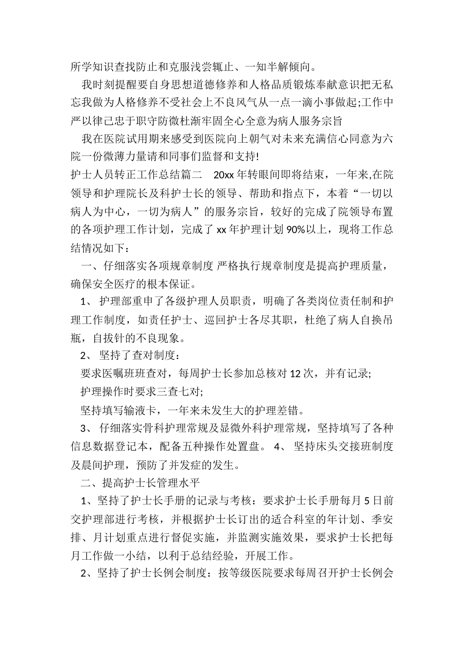 最新护士人员转正工作总结优质_第2页