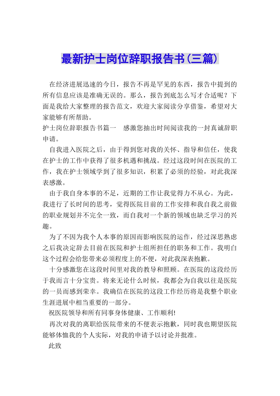 最新护士岗位辞职报告书_第1页