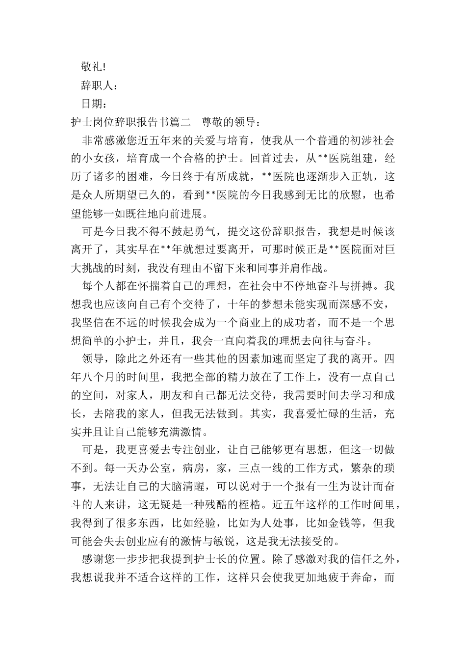 最新护士岗位辞职报告书_第2页