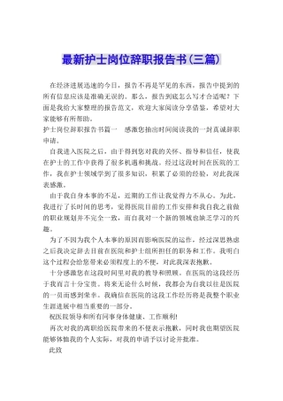 最新护士岗位辞职报告书