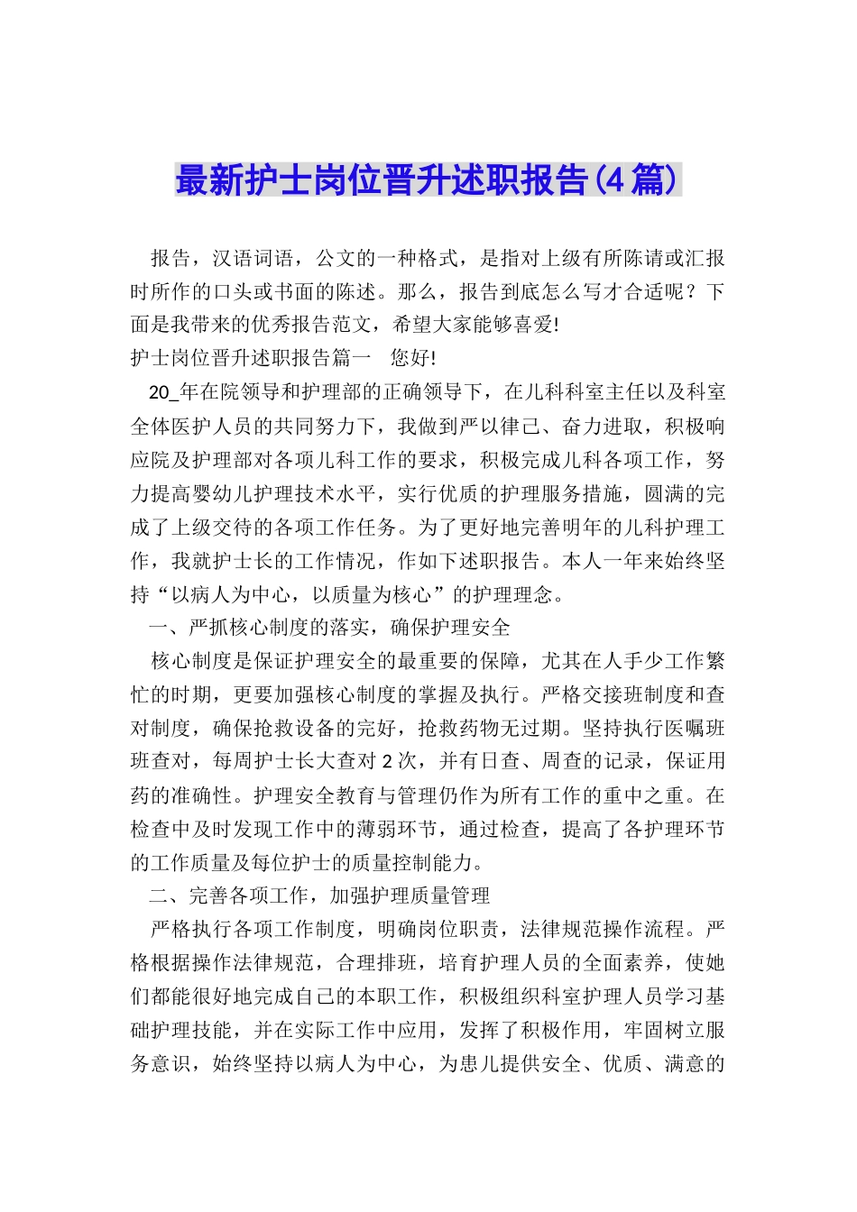 最新护士岗位晋升述职报告_第1页