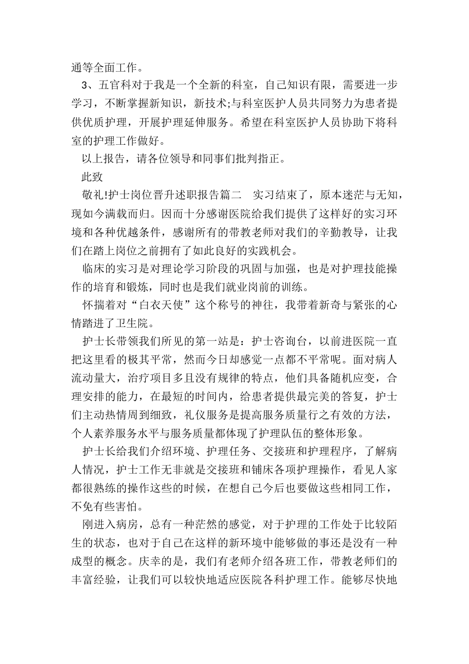 最新护士岗位晋升述职报告_第3页