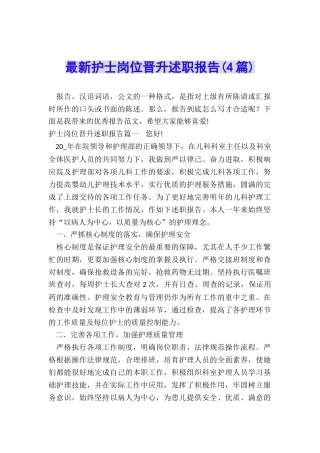 最新护士岗位晋升述职报告