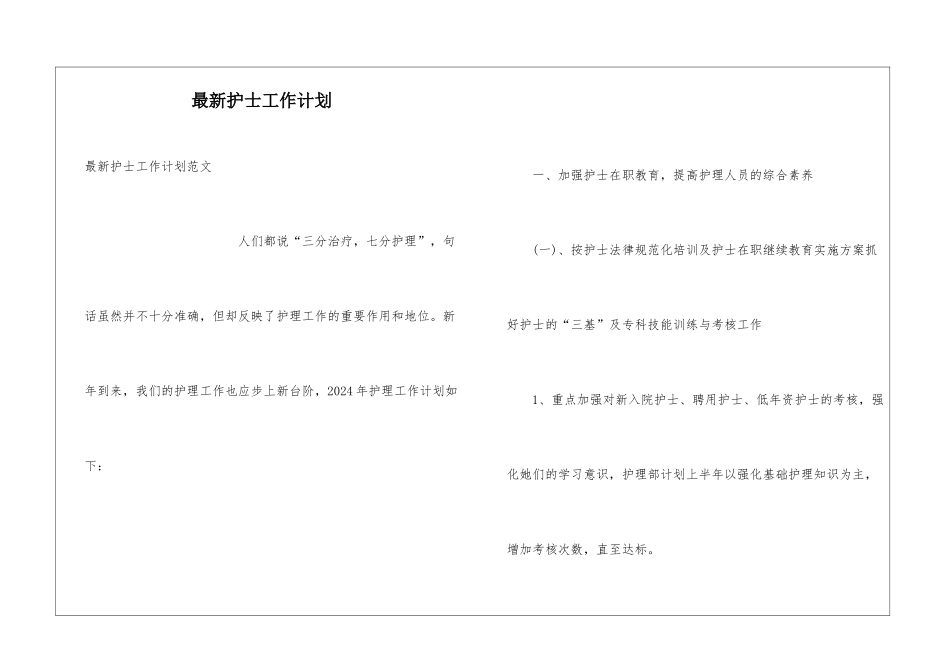 最新护士工作计划_第1页