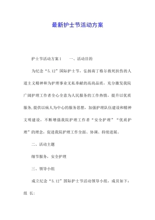 最新护士节活动方案