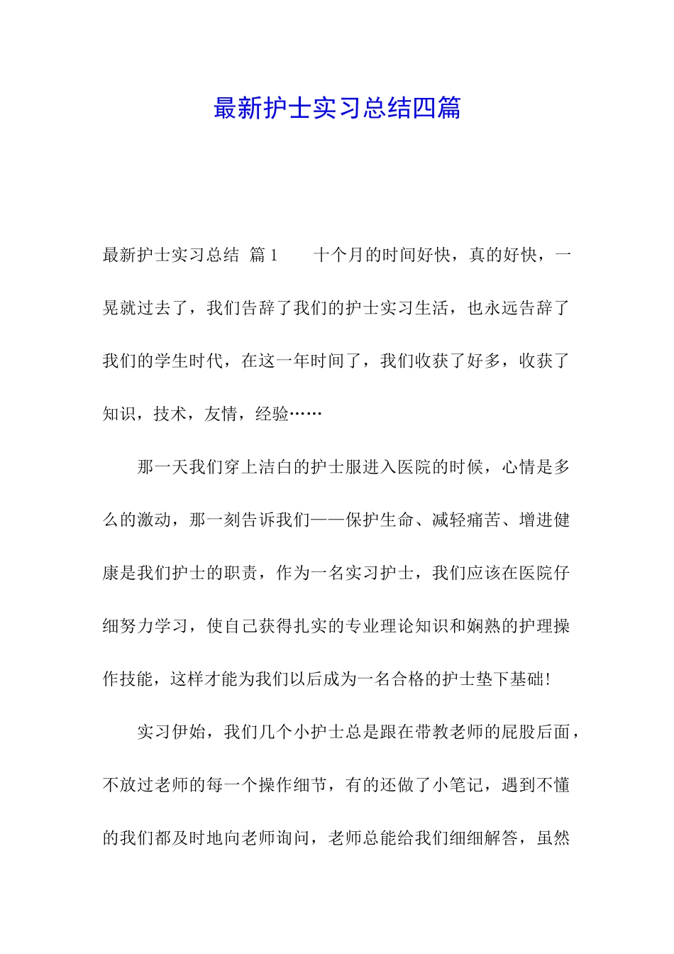 最新护士实习总结四篇_第1页