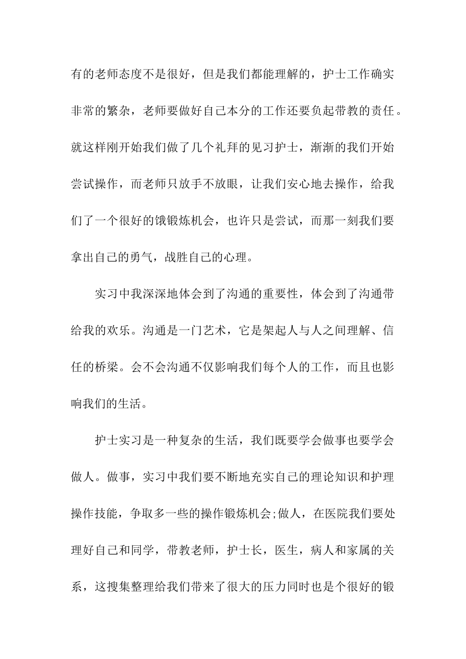 最新护士实习总结四篇_第2页