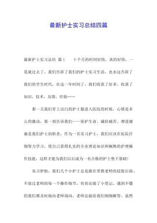 最新护士实习总结四篇