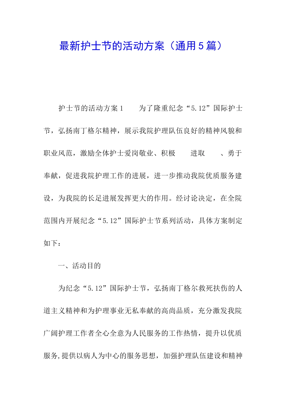 最新护士节的活动方案_第1页