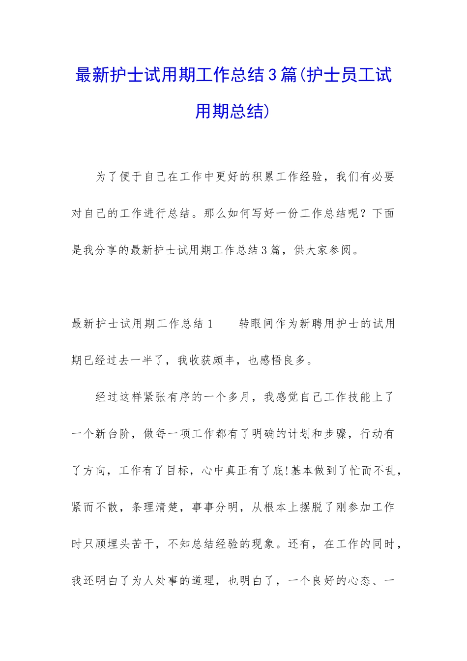 最新护士试用期工作总结3篇_第1页