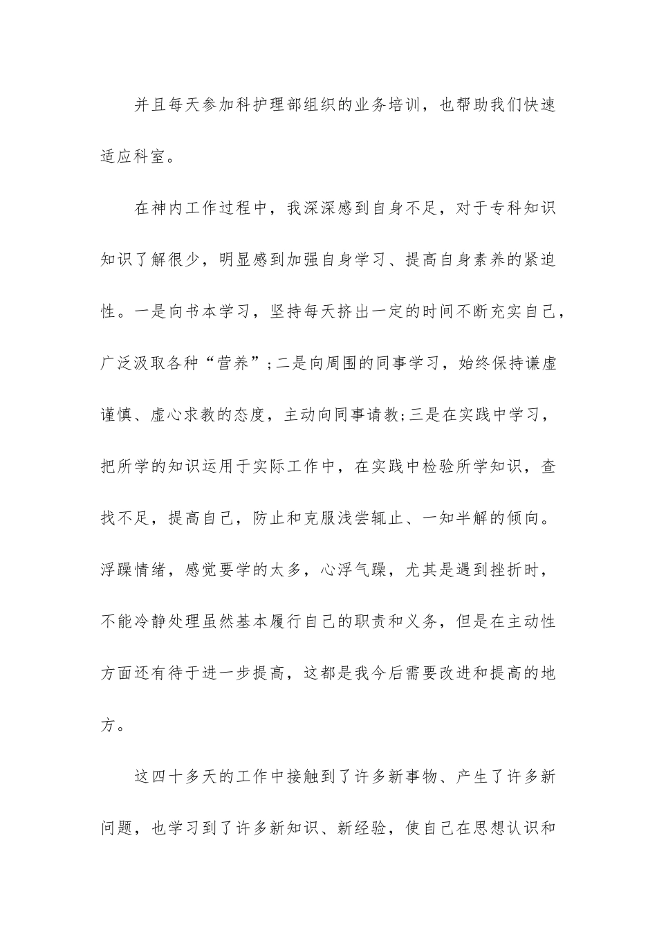 最新护士试用期工作总结3篇_第3页