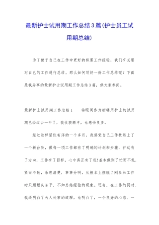 最新护士试用期工作总结3篇