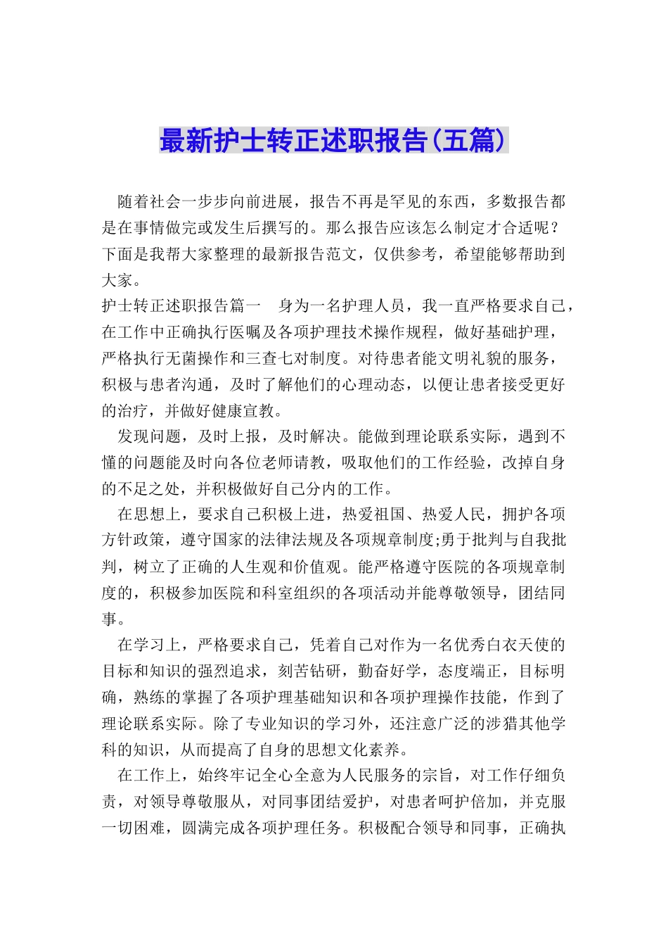 最新护士转正述职报告_第1页