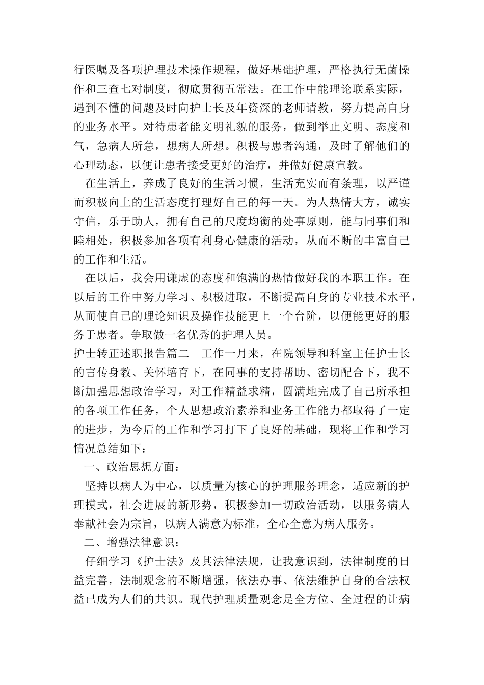 最新护士转正述职报告_第2页