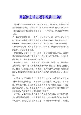 最新护士转正述职报告