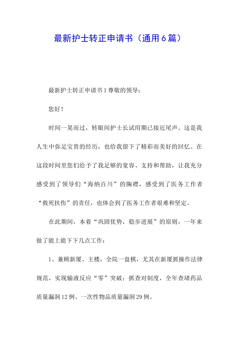 最新护士转正申请书(通用6篇)_第1页