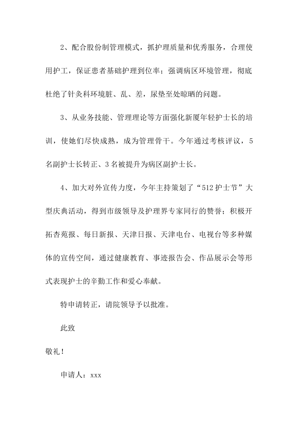 最新护士转正申请书(通用6篇)_第2页