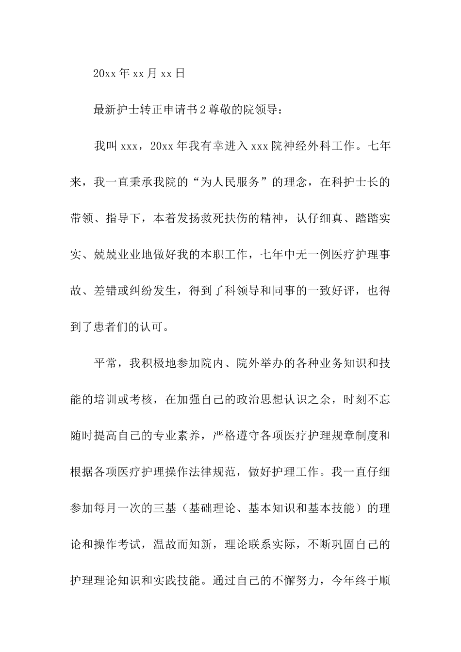 最新护士转正申请书(通用6篇)_第3页