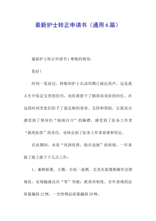 最新护士转正申请书(通用6篇)