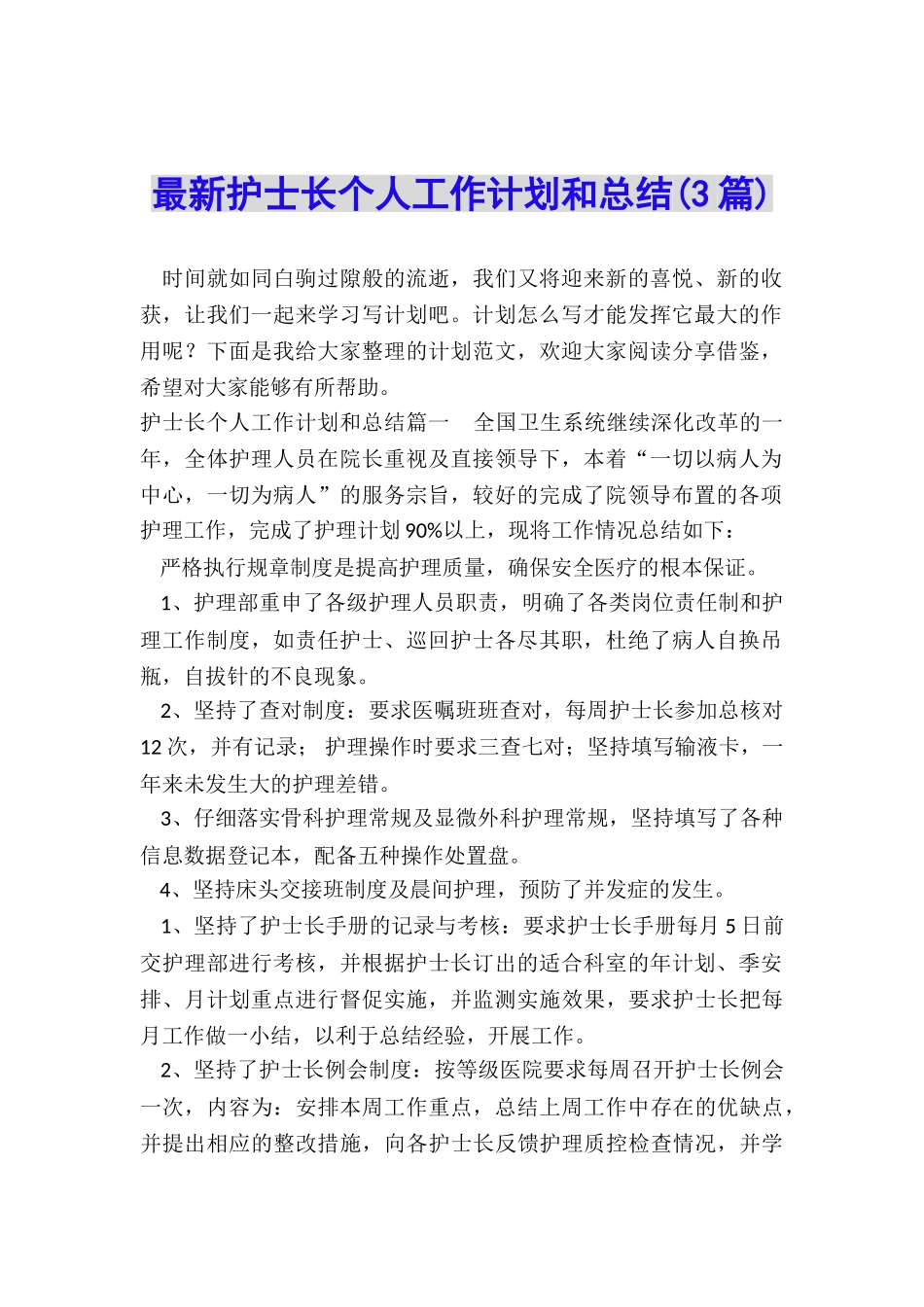 最新护士长个人工作计划和总结_第1页