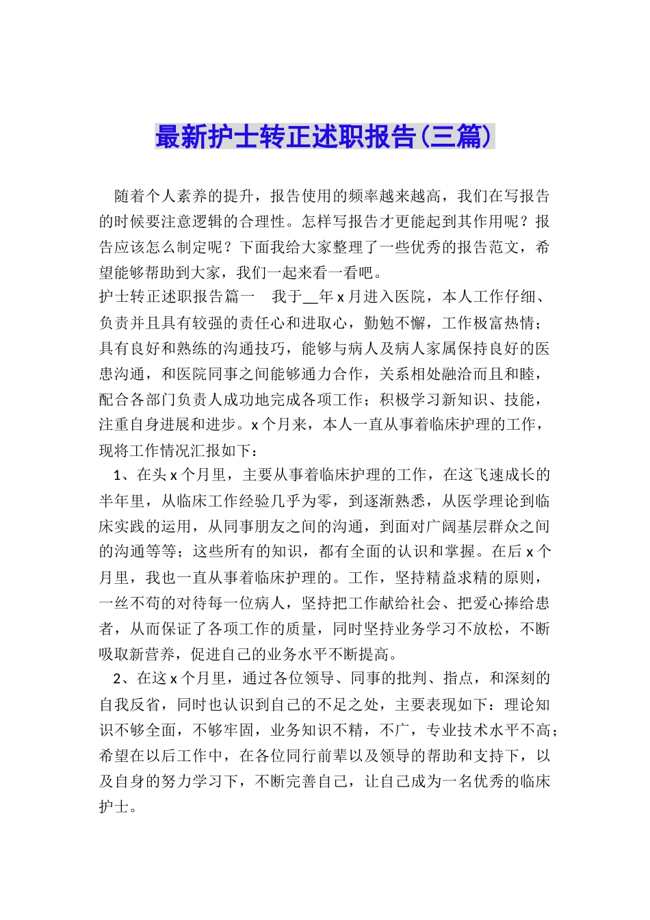 最新护士转正述职报告(三篇)_第1页