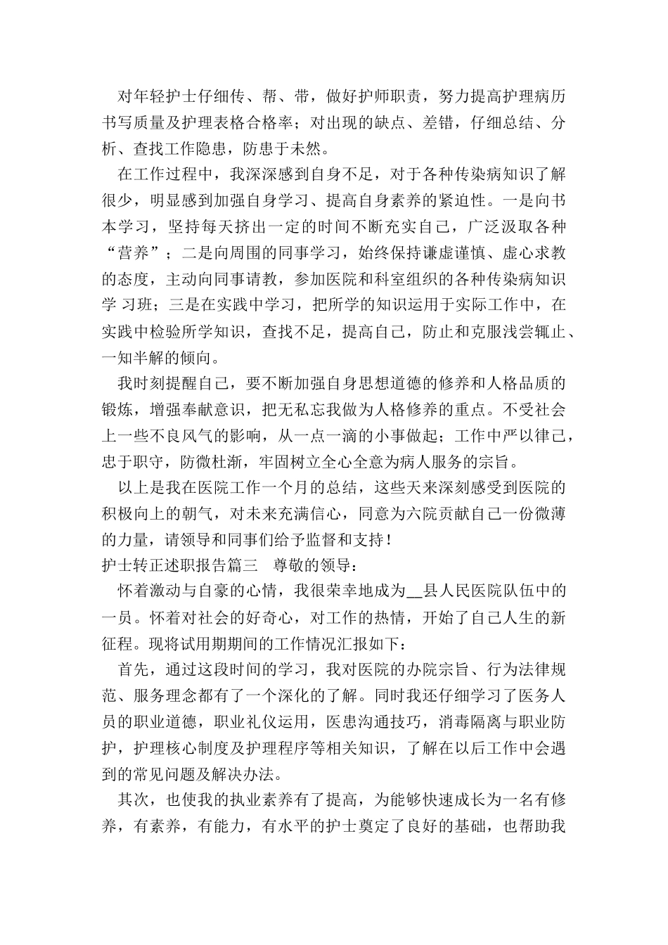 最新护士转正述职报告(三篇)_第3页