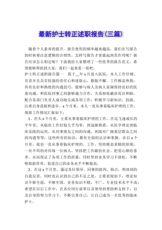 最新护士转正述职报告(三篇)