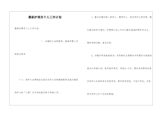 最新护理员个人工作计划