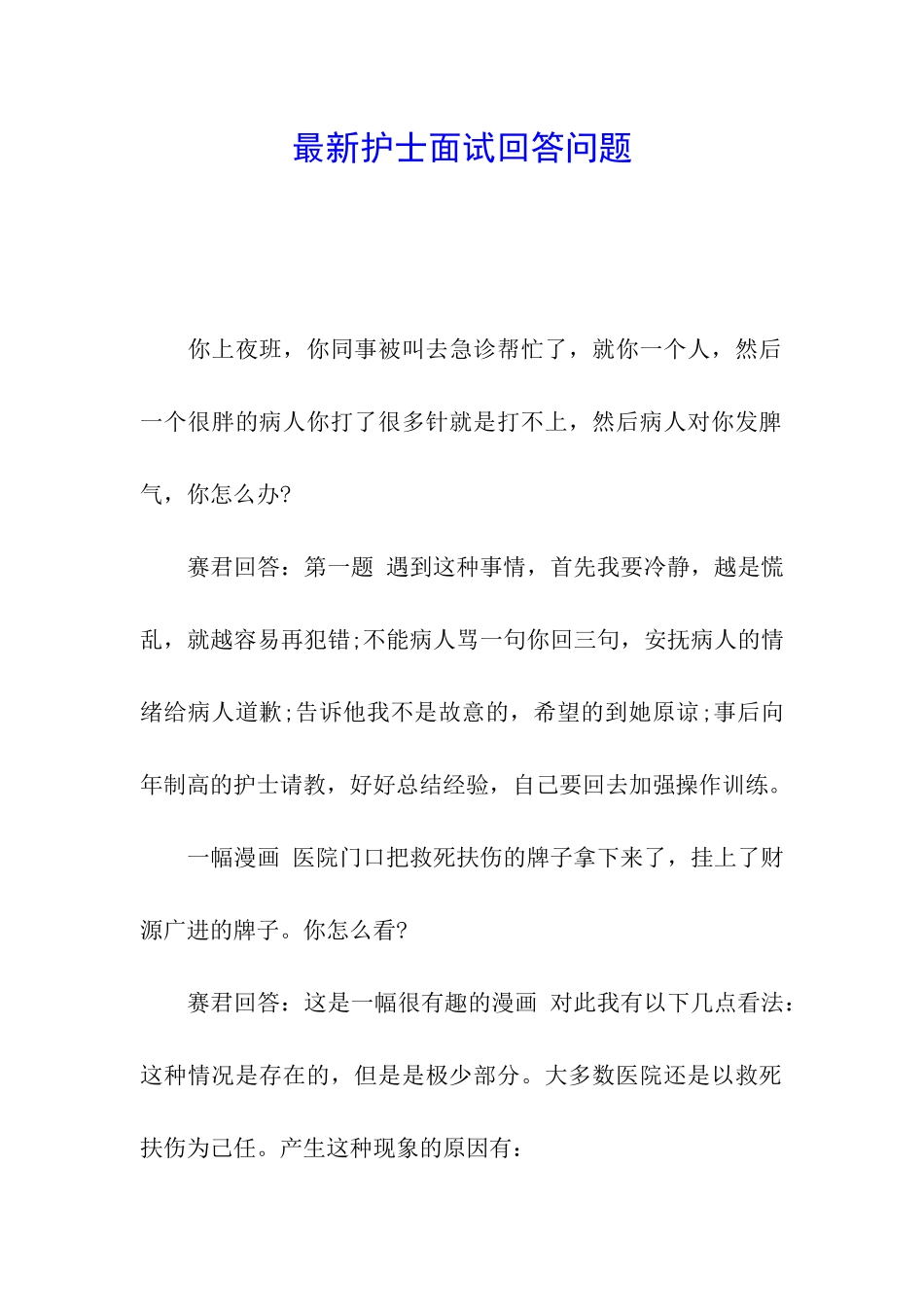 最新护士面试回答问题_第1页
