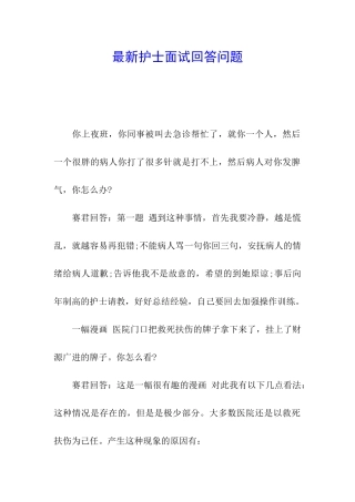 最新护士面试回答问题