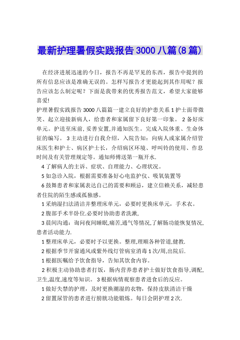 最新护理暑假实践报告3000八篇_第1页