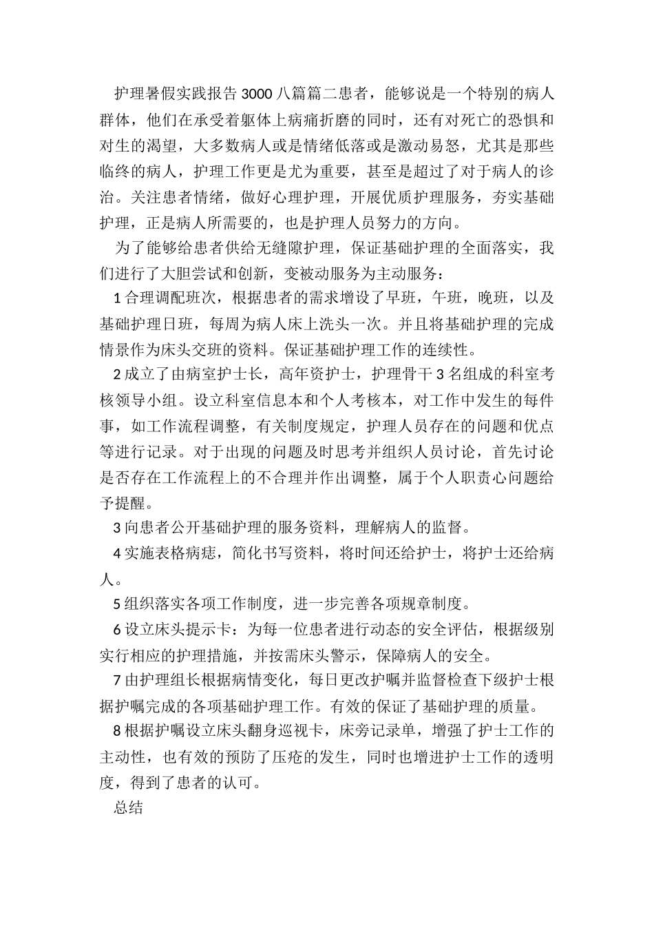 最新护理暑假实践报告3000八篇_第3页